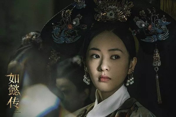 《如懿傳》中的高貴妃