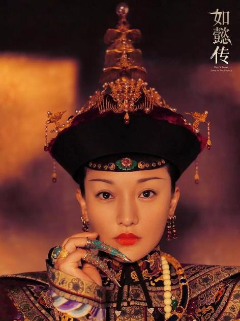 《如懿傳》周迅定妝照